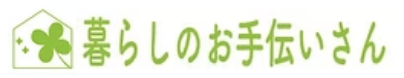暮らしのお手伝いさん