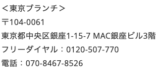 東京ブランチの連絡先