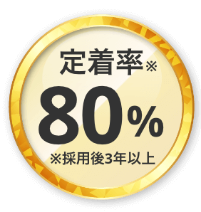 定着率※80%