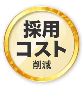 採用コスト削減